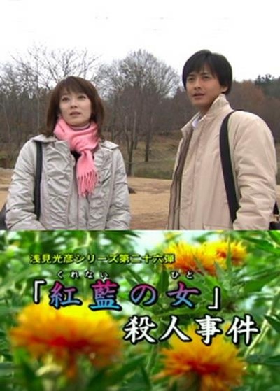 浅见光彦26 红花之女杀人事件的海报-正式海报