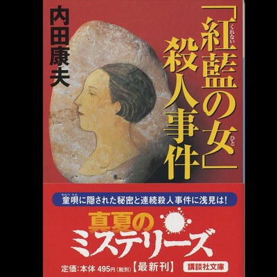 浅见光彦26 红花之女杀人事件的海报-正式海报