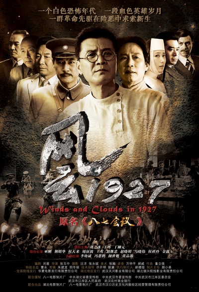 风云1927的海报-正式海报 中国大陆