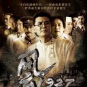 风云1927