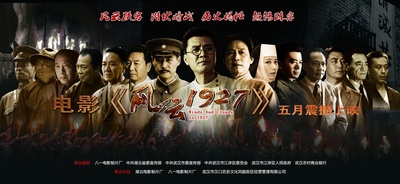 风云1927的海报-正式海报 中国大陆