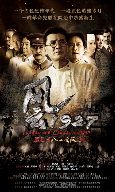 风云1927的海报-预告海报 中国大陆