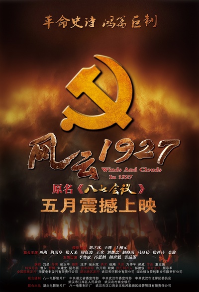 风云1927的海报-预告海报 中国大陆