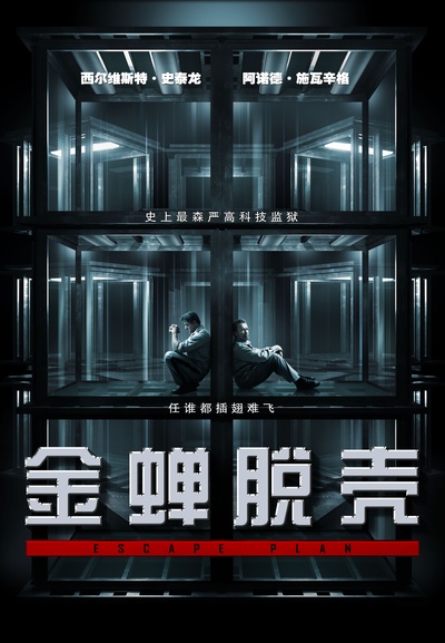 金蝉脱壳的海报-预告海报 中国大陆