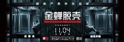 金蝉脱壳的海报-预告海报 中国大陆