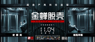 金蝉脱壳的海报-预告海报 中国大陆