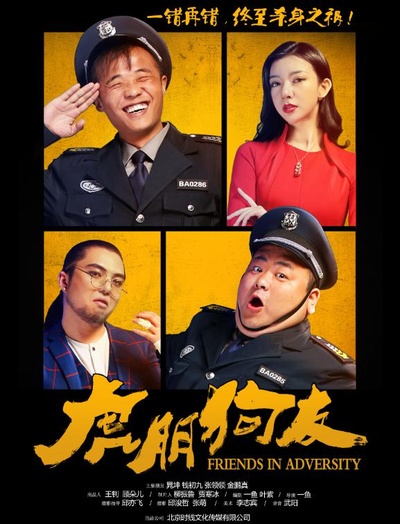 虎朋狗友的海报-正式海报