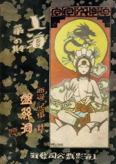 盘丝洞的海报-正式海报