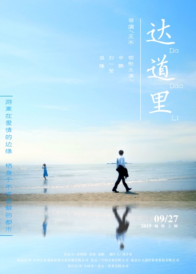 达道里的海报-预告海报