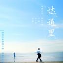 达道里