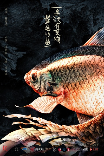 一条没有变成蓝色的鱼的海报-正式海报
