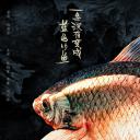 一条没有变成蓝色的鱼