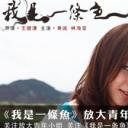 我是一条鱼
