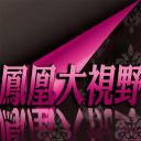 凤凰大视野：大受降——抗战胜利受降纪实