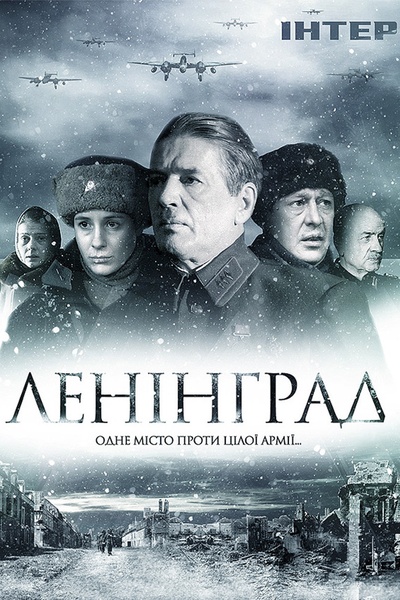 列宁格勒的海报-正式海报 russia