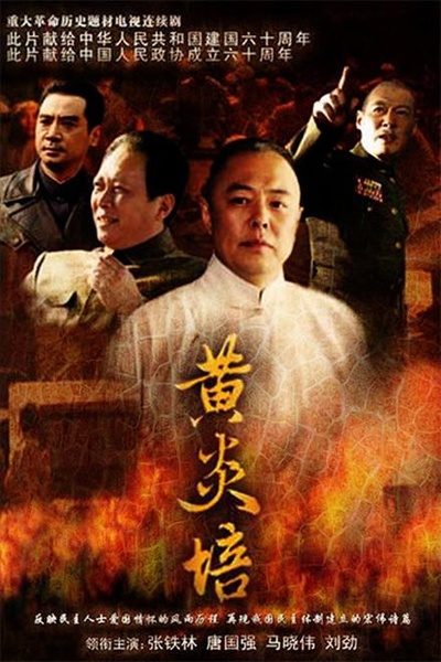 黄炎培的海报-正式海报