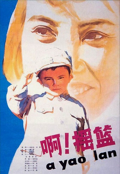 啊！摇篮的海报-正式海报