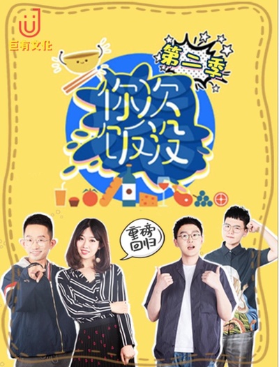 你次饭没 第二季的海报-正式海报