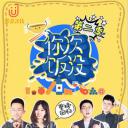 你次饭没 第二季