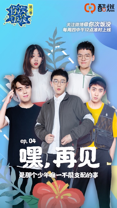 你次饭没 第二季的海报-角色海报