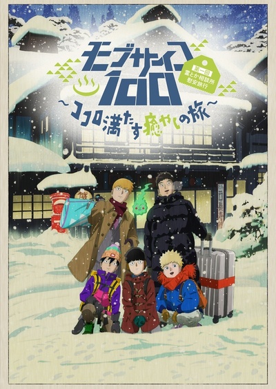 灵能百分百 OVA2的海报-正式海报 日本
