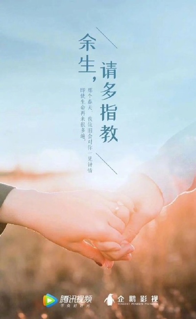 余生，请多指教的海报-预告海报 中国大陆