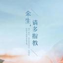 余生，请多指教