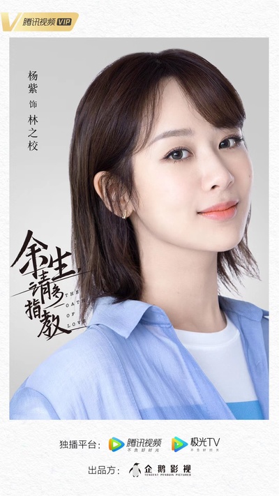 余生，请多指教的海报-角色海报 中国大陆