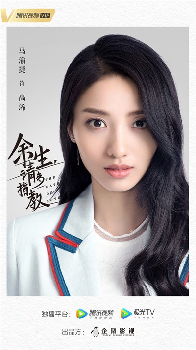 余生，请多指教的海报-角色海报 中国大陆