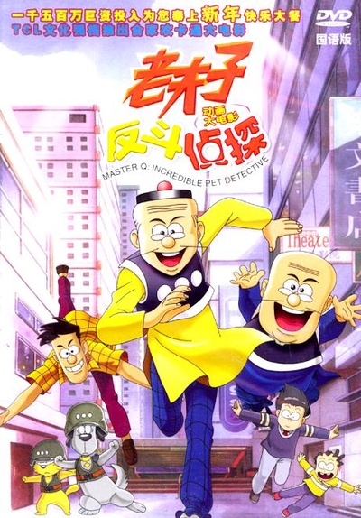 老夫子动画大电影：反斗侦探的海报-正式海报