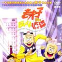 老夫子动画大电影：反斗侦探