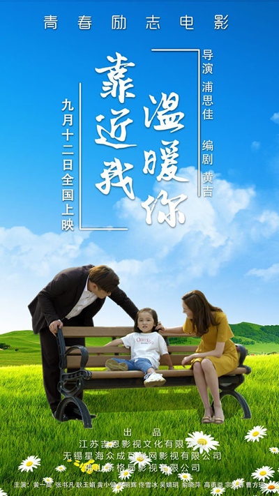 靠近我温暖你的海报-正式海报