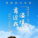 靠近我温暖你