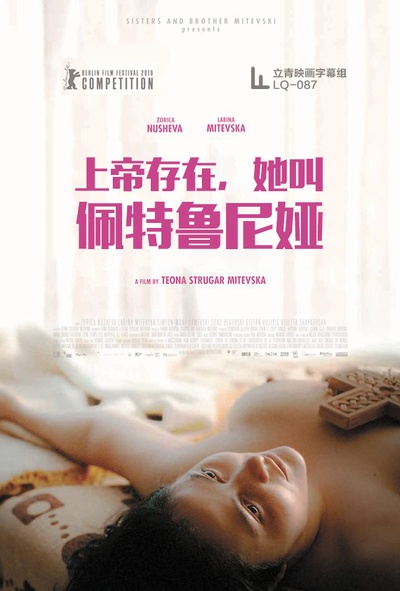 上帝存在，她叫佩特鲁尼娅的海报-其他海报 中国大陆