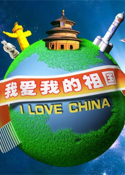 我爱我的祖国的海报-正式海报