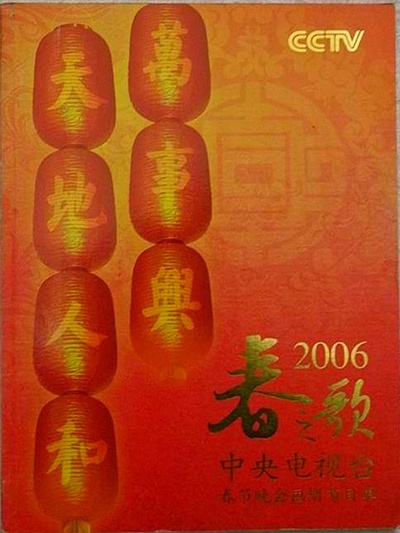 2006年中央电视台春节联欢晚会的海报-其他海报