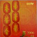 2006年中央电视台春节联欢晚会