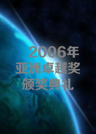 2006年亚洲卓越奖颁奖典礼的海报-正式海报