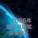 2006年亚洲卓越奖颁奖典礼