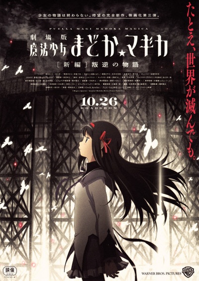 剧场版魔法少女小圆 新篇 叛逆的故事的海报-正式海报 日本