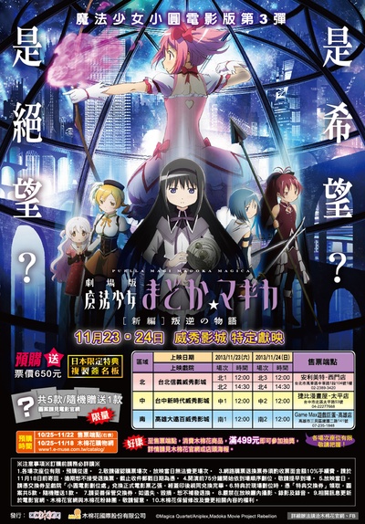 剧场版魔法少女小圆 新篇 叛逆的故事的海报-其他海报 台湾