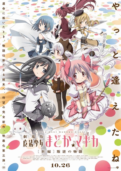 剧场版魔法少女小圆 新篇 叛逆的故事的海报-正式海报 日本