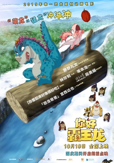 你好霸王龙的海报-正式海报 中国大陆