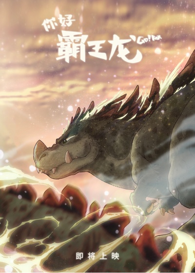 你好霸王龙的海报-预告海报 中国大陆