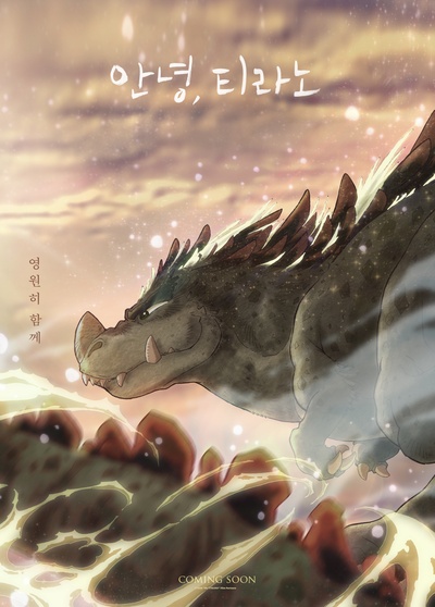 你好霸王龙的海报-预告海报 韩国