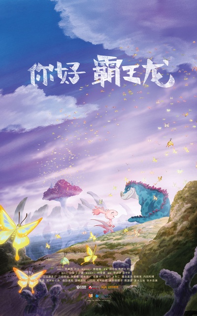 你好霸王龙的海报-其他海报