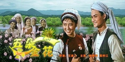 五朵金花的海报-其他海报
