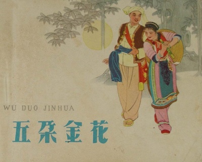 五朵金花的海报-其他海报
