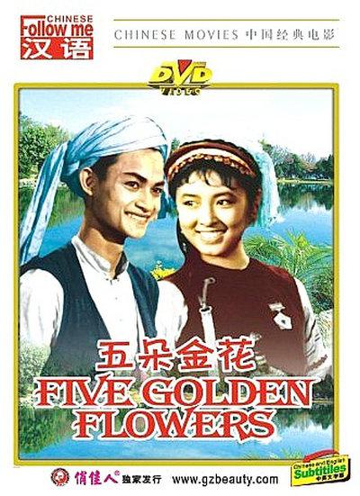 五朵金花的海报-正式海报