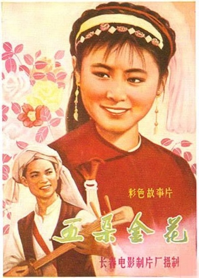 五朵金花的海报-正式海报